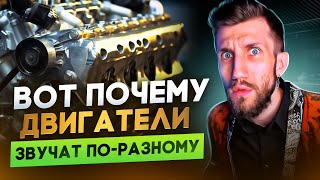 ВОТ ПОЧЕМУ ДВИГАТЕЛИ ЗВУЧАТ ПО-РАЗНОМУ | Музыкальные Симфонии Инженеров