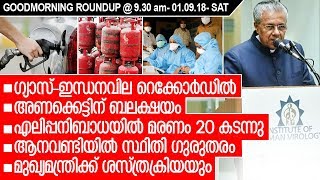 round up bulletin@9.30 am 01.09.18- sat; സേലത്ത് ബസപകടത്തില്‍ മരിച്ച മലയാളികളെ തിരിച്ചറിയുന്നു