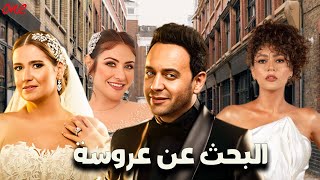 حصريا فيلم | البحث عن عروسة | بطولة مصطفى قمر - محمد ثروت - هنا شيحة - هيدي كرم - ندى موسى