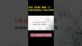 周易《象傳》講解（1）#周易 #易經 #文化  #history