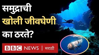 Titanic Missing Sub Titan : समुद्र किती खोल आहे आणि सर्वात खोलवर कोणते जीव राहतात?