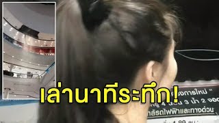 สาวเล่านาที ฝ้าถล่ม-น้ำรั่ว กลางห้างเซ็นทรัลเวสต์เกต