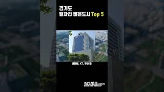 경기도 일자리 많은도시 top5!