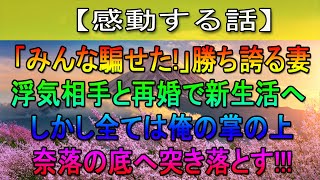 【感動する話】不倫を隠して円満離婚成功したと思ってる妻→間男と再婚した2年後…俺の元にノコノコ帰宅した妻に俺は…【修羅場】