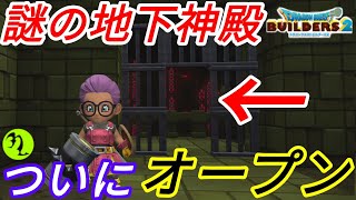 ★謎アプデ？ついにからっぽ島の謎の地下神殿の扉が開いた！隠されし謎の○の字とは！(ドラゴンクエストビルダーズ2)