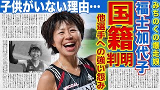 【陸上】福士加代子の本当の国籍が判明！！他のランナーに強い怨念を抱いた競技の裏側に驚きを隠せない…！五輪4大会に出場したレジェンド選手の夫の正体…子供がいない理由に言葉を失う！