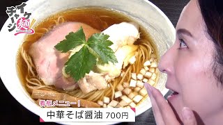 【仙台ラーメン】「中華そば　蒼々」＠若林区南小泉（イケ麺チャージ！）20210804OA