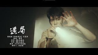 曹寅〈謎局〉（電視劇《終極筆記》片尾曲）Official Music Video