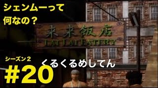 シェンムーって何なの？シーズン２＃20【シェンムーⅡ PS4版】