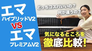 【エマハイブリッドV2】と【エマプレミアムV2】結局どっちが良い？実際に寝て徹底比較！