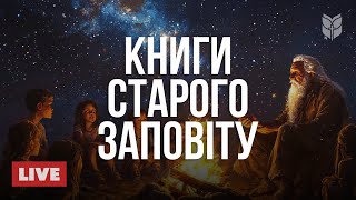 🔴 Історії Старого Заповіту | Прямий ефір Біблії 24/7