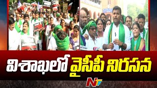 YSRCP Leaders Protest In Visakhapatnam | Ntv