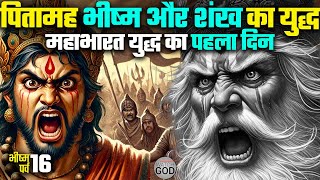 पितामह भीष्म और विराट पुत्र श्वेत का युद्ध | Bhishma Parv Ep. 16