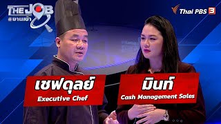 เชฟดุลย์ Executive Chef และ มินท์ Cash Management Sales : The Job #งานเข้า