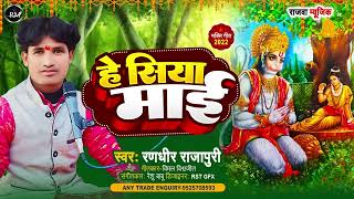 #new bhojpuri bhajan||bahut pyara bhajan sita  maai ke  || He siya maai ||Singer.Randhir rajapuri ||