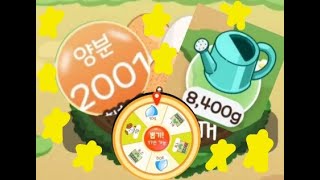 올팜 양분 2000 물 8000 룰렛뽑기