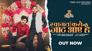 Swagat Karo Jaat Aaye H । स्वागत करो जाट आए है । Official video । Tinku Jaat । Aman Rathi । New song