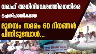 വഖഫ് അധിനിവേശത്തിനെതിരെ  മുനമ്പം സമരം 60 ദിനങ്ങൾ പിന്നിടുമ്പോൾ | MUNAMABAM | WAQF