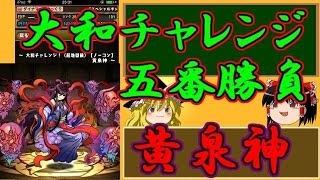 1から始めるパズドラ攻略　大和チャレンジ　黄泉神