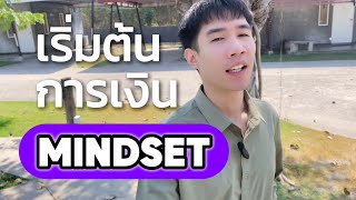 อยากเริ่ม “วางแผนการเงินให้ตัวเอง”