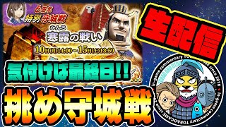 ナナフラ生放送■守城戦「寒露の戦い」最終夜！記録更新したいなぁ(ランキング戦)■キングダムセブンフラッグス #398