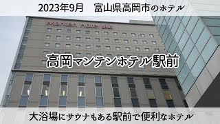 【高岡駅前で泊まる】大浴場・サウナ付きの駅前ホテル「高岡マンテンホテル駅前」Takaoka Manten Hotel