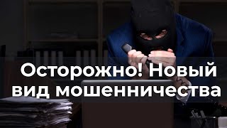 Осторожно. Новый вид мошенничества