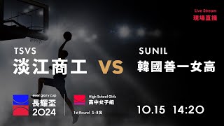 20241015 長耀盃國際公益籃球邀請賽 14:20｜TSVS 淡水商工  VS  韓國善一女高 SUNIL