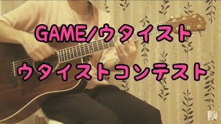 GAME/ウタイスト（Cover）【第一回ウタイストコンテスト】