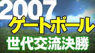 2007 平成19年度 第24回全日本世代交流ゲートボール大会 決勝戦