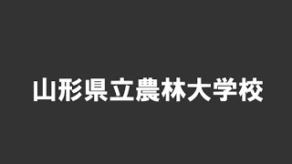 山形県立農林大・PR動画（令和３年度版）