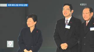 [앵커\u0026리포트] 삼성, ‘바이오의약품’ 세계 최대급 육성