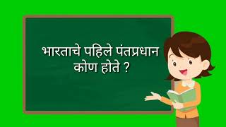 भारताचे पहिले पंतप्रधान कोण होते?|bharatache pahile pantpradhan kon hote?