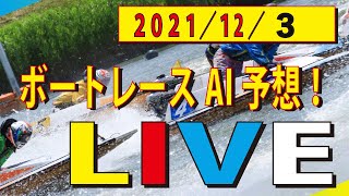 【ボートレースAI予想 】12月3日