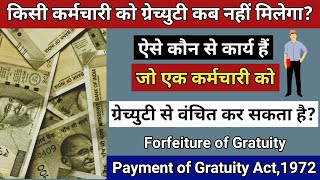 किसी कर्मचारी को ग्रेच्युटी कब नहीं मिलेगा? Kisi Karmchari Ko Gratuity Kab Nahi Milega? Labour Law