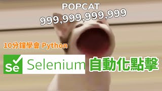 Practical Python Selenium auto click Popcat.click