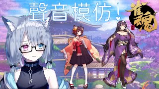 雀魂角色聲音模仿!一姬!二階堂美樹!【HKVtuber精華】【瑠凜紗紀】