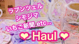 【Haul】ラプンツェル、シモジマ、いちご新聞など購入品♡