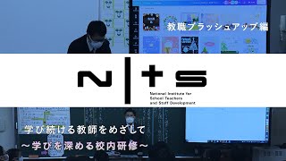 学び続ける教師をめざして ～学びを深める校内研修～：基礎的研修シリーズ №27