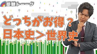 日本史選択が多いのはなぜ？有利だから？〈受験トーーク〉