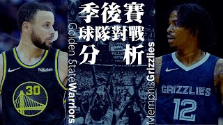 未來是你的，但不是現在：季後賽第二輪對戰組合分析－勇士灰熊篇【NBA Season 21 22】