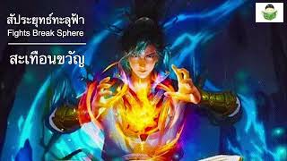 สัประยุทธ์ทะลุฟ้า ตอนที่ 336 - นิทานบ้านนาลัน (นิยายเสียง) Fights Break Sphere