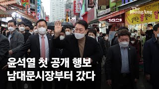 윤석열 대통령 당선인 첫 공개 행보, 남대문시장부터 갔다 \