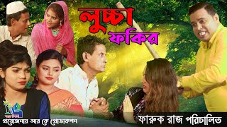 লুচ্চা ফকির | Luccha Fakir | New Comedy Natok 2021 | Shamim | Moon | Rashed khan | RK Entertainment