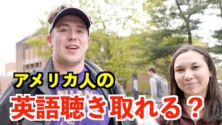 【英語リスニング】ネイティブがよく使う英語表現ばかり！アメリカ人大学生の日常英会話フレーズどのくらい聴き取れる？