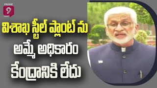 విశాఖ స్టీల్ ప్లాంట్ ను అమ్మే అధికారం కేంద్రానికి లేదు | Vijay Sai Reddy Vizag Steel Plant | Prime9