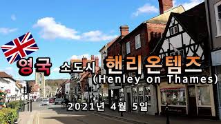 [영국 소도시 여행] 아름다운 템즈강이 흐르는 헨리온템즈(Henley on Thames)