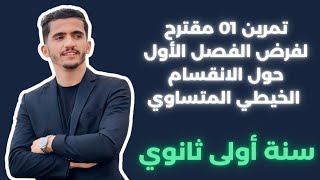 حل تمرين مقترح لفرض و اختبار الفصل الأول حول الانقسام الخيطي في مادة العلوم الطبيعية سنة أولى ثانوي