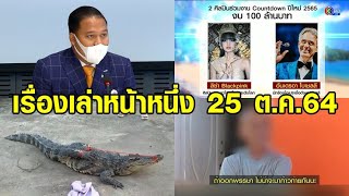 เรื่องเล่าหน้าหนึ่ง 25 ต.ค.64 กลุ่มราษฎรนัดชุมนุมใหญ่-จับตาพายุหมาเหล่า