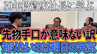 先物手口が意味ない訳教えます。知りたいのはゴールドマンが明日どうするか、昨日の天気を知ってもなんの役にも立たない。【投資家社長に学ぶ】